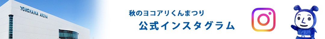 秋のヨコアリくんまつり｜公式インスタグラム