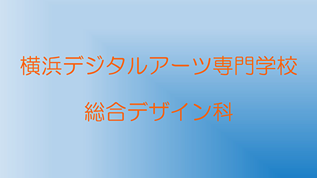 横浜デジタルアーツ専門学校　総合デザイン科