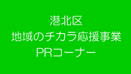 港北区地域のチカラ応援事業PRコーナー