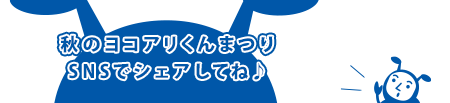 SNSでシェアしてね♪