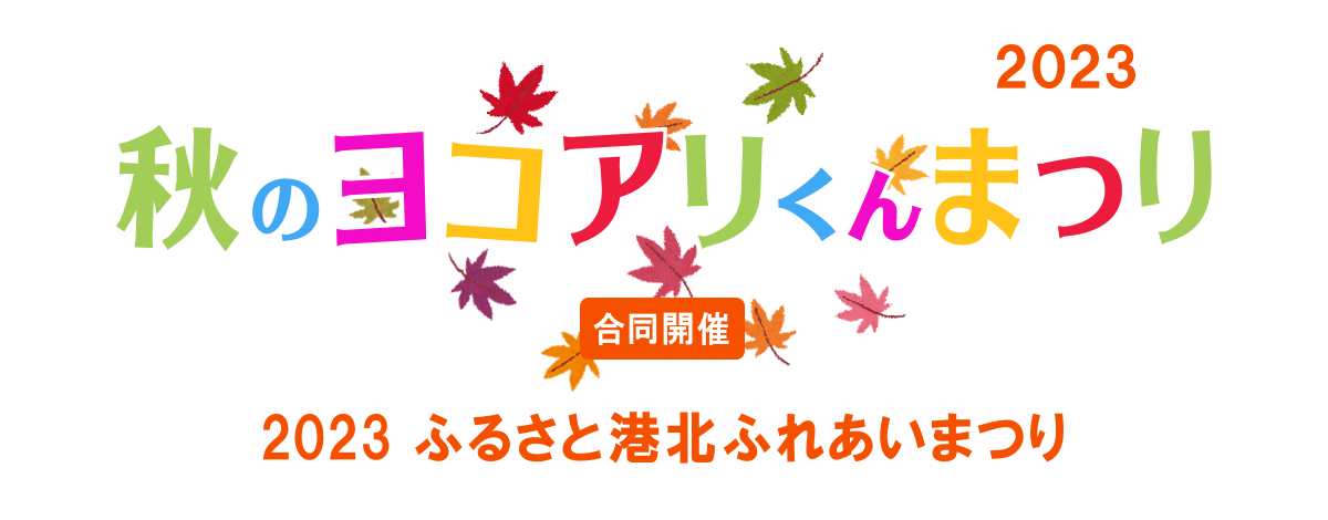 秋のヨコアリくんまつり2023「合同開催」2023ふるさと港北ふれあいまつり