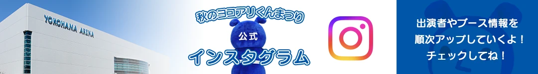 秋のヨコアリくんまつり｜公式インスタグラム