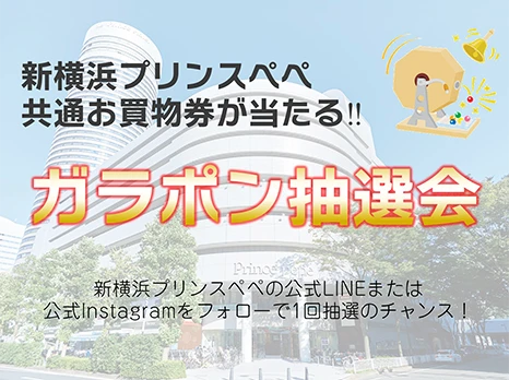新横浜プリンスペペ