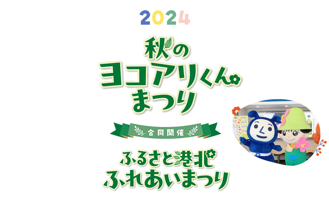 秋のヨコアリくんまつり2024