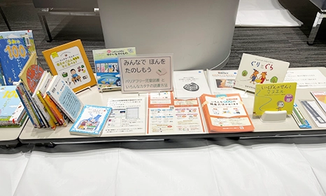 本とであおう！読書バリアフリーの世界