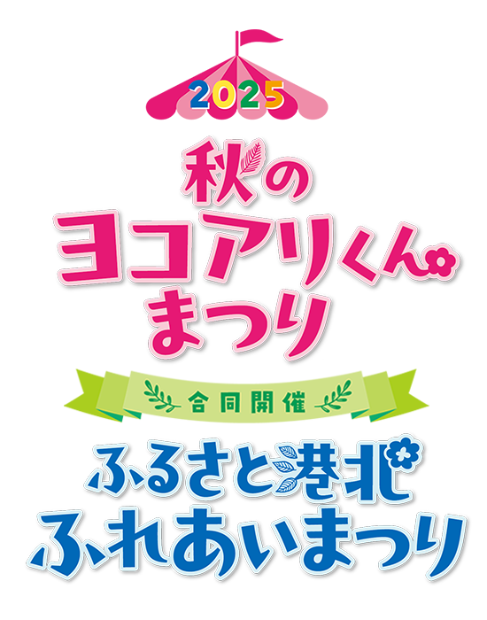 秋のヨコアリくんまつり2025
