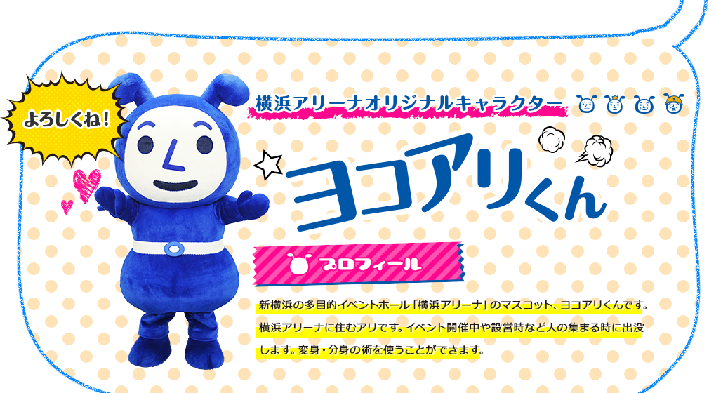 ヨコアリくんプロフィール