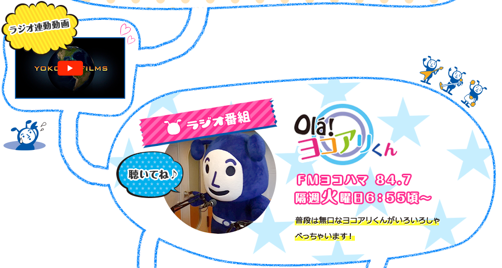 ola！ヨコアリくん
