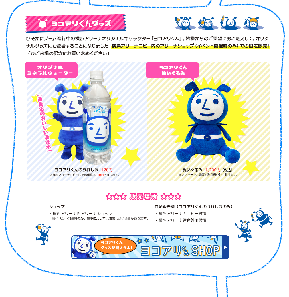 ヨコアリくんグッズ