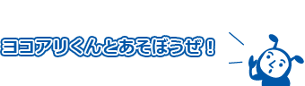 ヨコアリくんとあそぼうぜ！