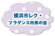 横浜市レク・フラダンス市民の会