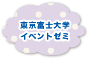 東京富士大学 イベントゼミ