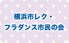 横浜市レク・フラダンス市民の会