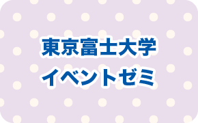 東京富士大学 イベントゼミ