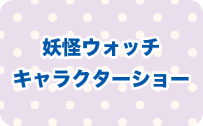 妖怪ウォッチ キャラクターショー