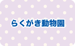 らくがき動物園